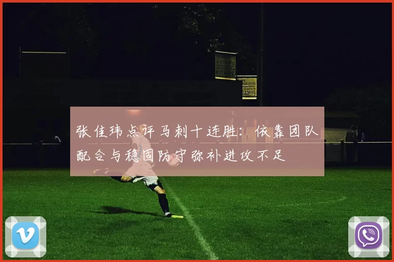 张佳玮点评马刺十连胜：依靠团队配合与稳固防守弥补进攻不足