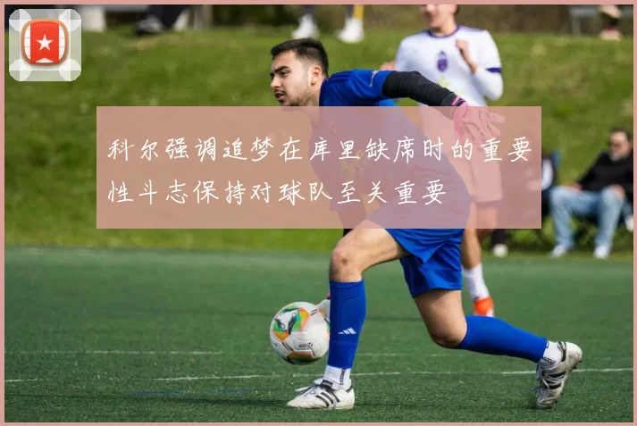 科尔强调追梦在库里缺席时的重要性斗志保持对球队至关重要