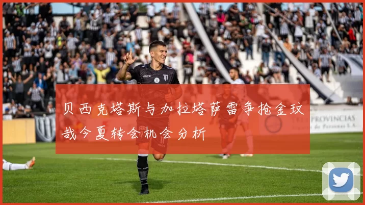 贝西克塔斯与加拉塔萨雷争抢金玟哉今夏转会机会分析