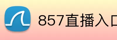 857直播入口 logo